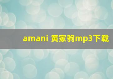 amani 黄家驹mp3下载